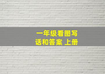 一年级看图写话和答案 上册